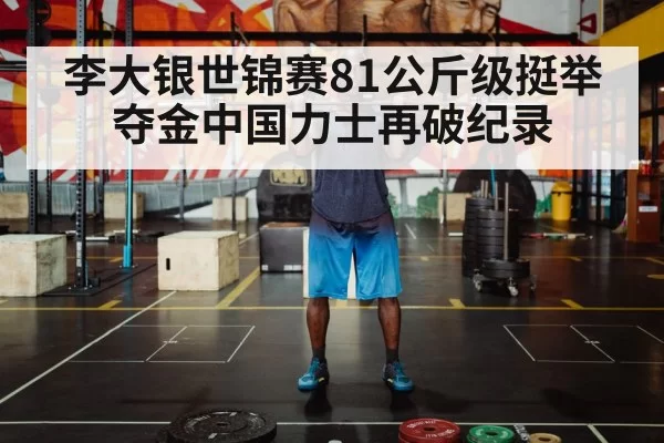 李大银世锦赛81公斤级挺举夺金中国力士再破纪录