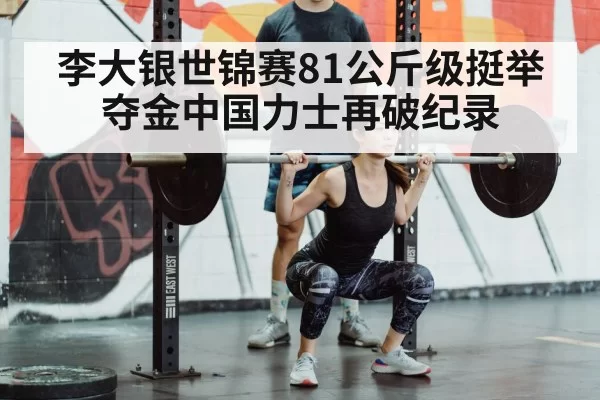 Chinese weightlifting champion