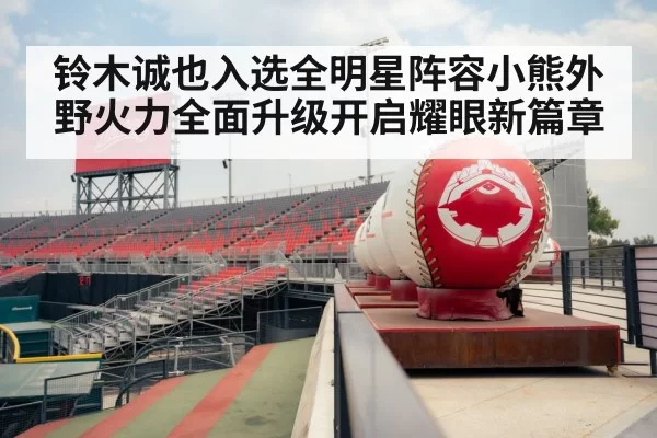baseball All-Star game stadium