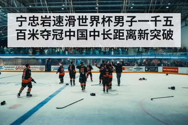 ice rink victory celebration