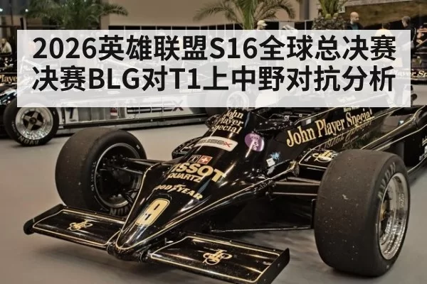 2026英雄联盟S16全球总决赛决赛BLG对T1上中野对抗分析