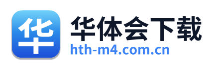 华体会下载